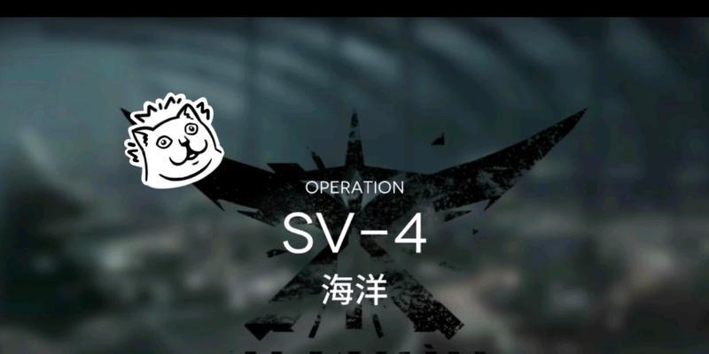 《明日方舟》SV-4百米冲刺过关攻略（成功通过挑战的关键技巧和注意事项）
